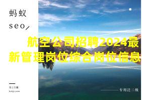 航空公司招聘2024最新管理岗位综合岗位信息