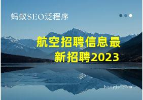 航空招聘信息最新招聘2023