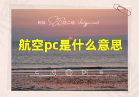 航空pc是什么意思