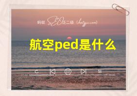 航空ped是什么