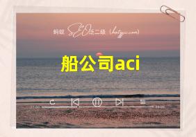 船公司aci