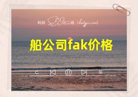 船公司fak价格