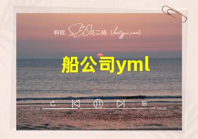 船公司yml