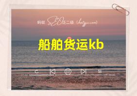 船舶货运kb