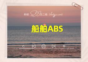 船舶ABS