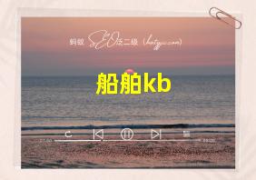 船舶kb