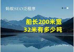 船长200米宽32米有多少吨