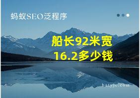 船长92米宽16.2多少钱