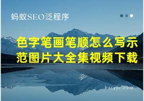 色字笔画笔顺怎么写示范图片大全集视频下载