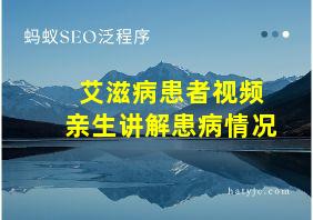 艾滋病患者视频亲生讲解患病情况