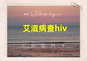 艾滋病查hiv