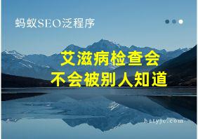 艾滋病检查会不会被别人知道