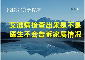 艾滋病检查出来是不是医生不会告诉家属情况