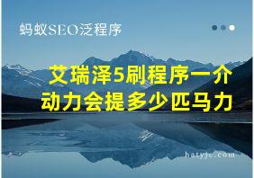 艾瑞泽5刷程序一介动力会提多少匹马力