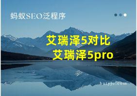 艾瑞泽5对比艾瑞泽5pro