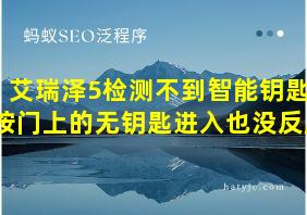 艾瑞泽5检测不到智能钥匙,按门上的无钥匙进入也没反应