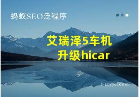 艾瑞泽5车机升级hicar