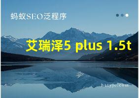 艾瑞泽5 plus 1.5t