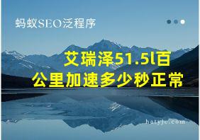 艾瑞泽51.5l百公里加速多少秒正常