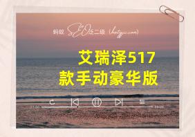 艾瑞泽517款手动豪华版