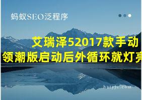 艾瑞泽52017款手动领潮版启动后外循环就灯亮