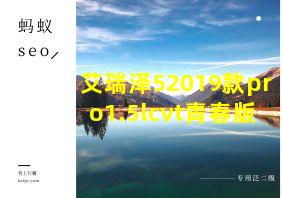 艾瑞泽52019款pro1.5lcvt青春版