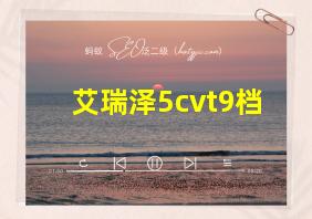 艾瑞泽5cvt9档