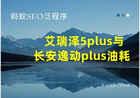 艾瑞泽5plus与长安逸动plus油耗