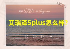 艾瑞泽5plus怎么样?