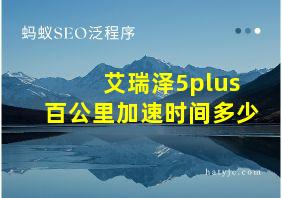 艾瑞泽5plus百公里加速时间多少