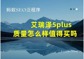 艾瑞泽5plus质量怎么样值得买吗