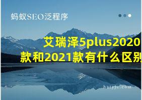 艾瑞泽5plus2020款和2021款有什么区别