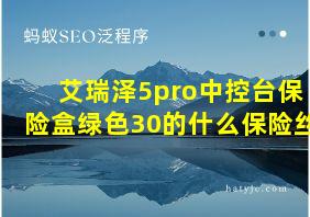 艾瑞泽5pro中控台保险盒绿色30的什么保险丝