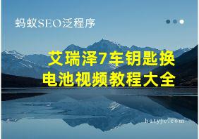 艾瑞泽7车钥匙换电池视频教程大全