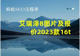 艾瑞泽8图片及报价2023款16t