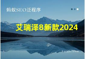 艾瑞泽8新款2024