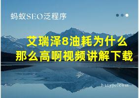 艾瑞泽8油耗为什么那么高啊视频讲解下载