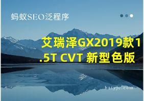 艾瑞泽GX2019款1.5T CVT 新型色版