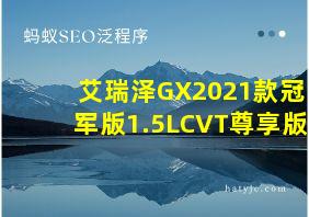 艾瑞泽GX2021款冠军版1.5LCVT尊享版