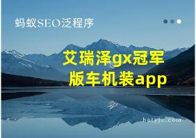 艾瑞泽gx冠军版车机装app