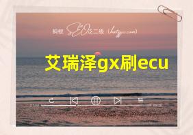 艾瑞泽gx刷ecu