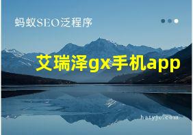 艾瑞泽gx手机app