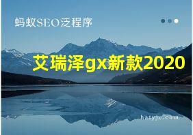 艾瑞泽gx新款2020