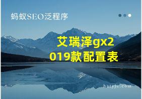 艾瑞泽gx2019款配置表