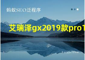 艾瑞泽gx2019款pro1.5T