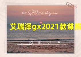 艾瑞泽gx2021款谍照