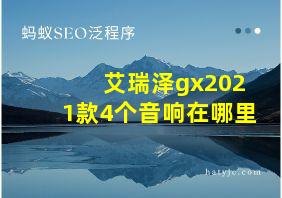 艾瑞泽gx2021款4个音响在哪里