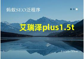 艾瑞泽plus1.5t