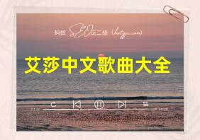 艾莎中文歌曲大全