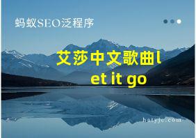 艾莎中文歌曲let it go